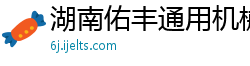 湖南佑丰通用机械制造有限公司